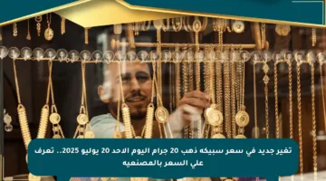 تغير جديد في سعر سبيكة ذهب 20 جرام اليوم الأحد 20 يوليو 2025.. تعرف على السعر بالمصنعية